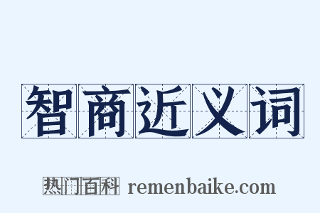 智商近义词是什么意思的图片